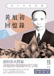Icon image 黃旭初回憶錄: 從辛亥到抗戰