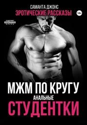 Icon image МЖМ по кругу. Анальные студентки. Эротические рассказы