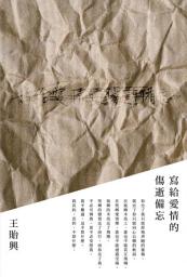 Icon image 寫給愛情的傷逝備忘