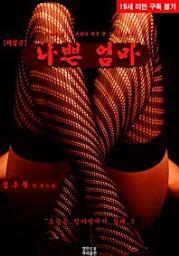 Icon image 나쁜 엄마(체험판)
