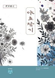 Icon image 야초잡기