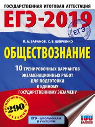 Icon image ЕГЭ-2019. Обществознание. 10 тренировочных вариантов экзаменационных работ для подготовки к единому государственному экзамену
