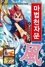 Icon image 마법천자문 1권(개정판): 불어라! 바람 풍(風)