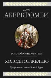 Icon image Холодное железо: Лучше подавать холодным. Герои. Красная страна