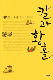 Icon image 칼과 황홀 - 성석제의 음식 이야기