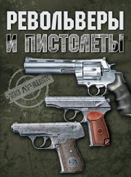 Icon image Револьверы и пистолеты