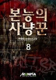 Icon image 본능의 사냥꾼 8권