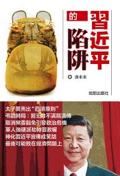 Icon image 《習近平的陷阱》