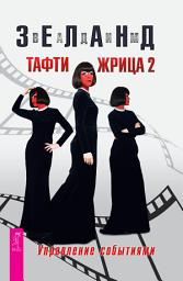 Icon image Тафти жрица 2. Управление событиями