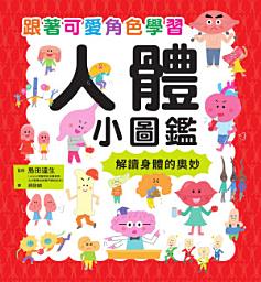 Icon image 人體小圖鑑
