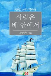 Icon image 사랑은 배 안에서: 사랑은 배 안에서