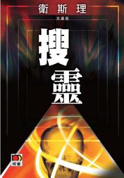 Icon image 搜靈