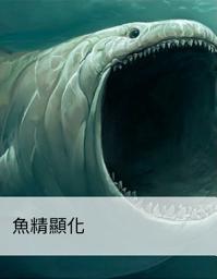 Icon image 魚精顯化