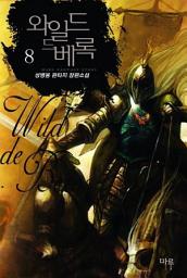 Icon image 와일드 드 베록 8