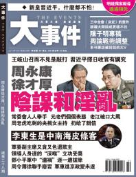 Icon image 《大事件》第28期: 周永康徐才厚--陰謀與淫亂