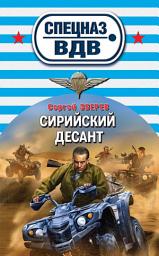 Icon image Сирийский десант