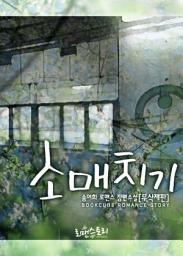 Icon image 소매치기 (무삭제판): 1권