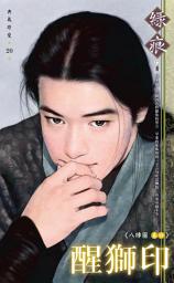 Icon image 醒獅印～八陣圖 卷四（2013版）: 禾馬文化典藏珍愛020