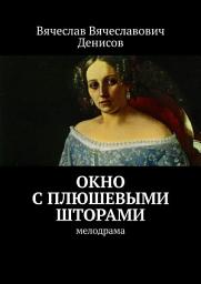 Icon image Окно с плюшевыми шторами. Мелодрама