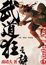 Icon image 《武道狂之詩》 卷一 風從虎．雲從龍