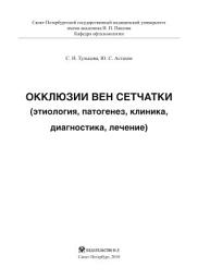 Icon image Окклюзии вен сетчатки (этиология, патогенез, клиника, диагностика, лечение)