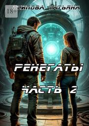 Icon image Ренегаты. Часть 2
