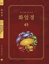 Icon image 화엄경 45권: 아승기품, 여래수량품, 제보살주처품