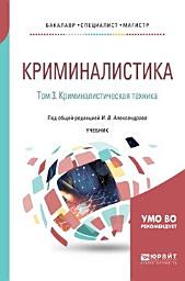 Icon image Криминалистика в 5 т. Том 3. Криминалистическая техника. Учебник для бакалавриата, специалитета и магистратуры