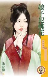 Icon image 娘子犯桃花〔限〕