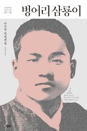 Icon image 벙어리 삼룡이: (한국문학을 권하다 27: 나도향 단편전집)
