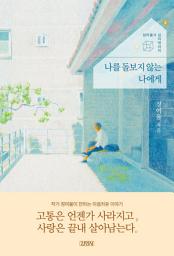 Icon image 나를 돌보지 않는 나에게 : 정여울의 심리테라피