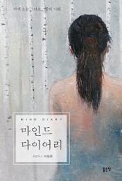 Icon image 마인드 다이어리