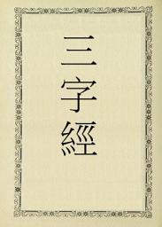 Icon image 三字經