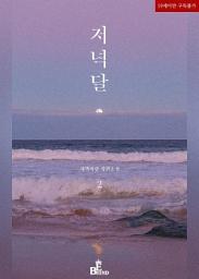 Icon image 저녁달 2