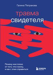 Icon image Травма свидетеля. Почему мне плохо от того, что я вижу, и как с этим справиться