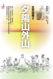 Icon image 夕陽山外山: 生死謎藏2