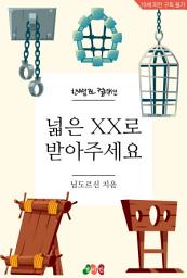Icon image [BL] 넓은 XX로 받아주세요: 한뼘 BL 컬렉션 1010