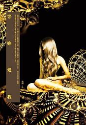 Icon image 等妳愛我《武俠系列 16》