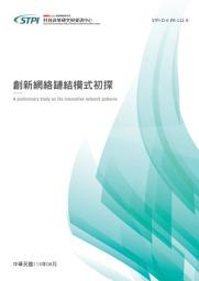 Icon image 創新網絡鏈結模式初探