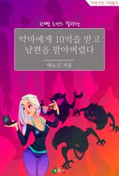 Icon image 악마에게 10억을 받고 남편을 팔아버렸다: 한뼘 로맨스 컬렉션 656