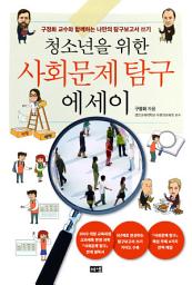 Icon image 청소년을 위한 사회문제 탐구 에세이: 구정화 교수와 함께하는 나만의 탐구보고서 쓰기