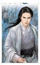 Icon image 邪神【桃花貴人套書】