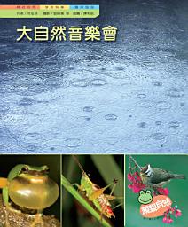 Icon image 大自然音樂會