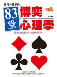 Icon image 受用一輩子的83堂博奕心理學