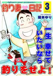 Icon image 釣り妻日記〜一生幸せでいたいなら釣りをせよ！〜
