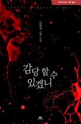 Icon image 감당할 수 있겠니