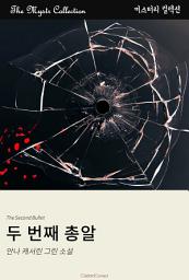Icon image 두 번째 총알: Mystr 컬렉션 제403권