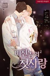 Icon image [BL] 미친놈의 첫사랑 2