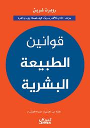 Icon image قوانين الطبيعة البشرية : لروبرت غرين : مؤلف الكتاب الأكثر مبيعا : كيف تمسك بزمام القوة: The Laws of Human Nature