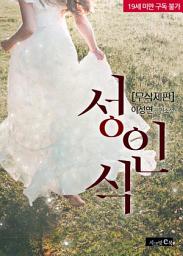 Icon image 성인식(무삭제판)